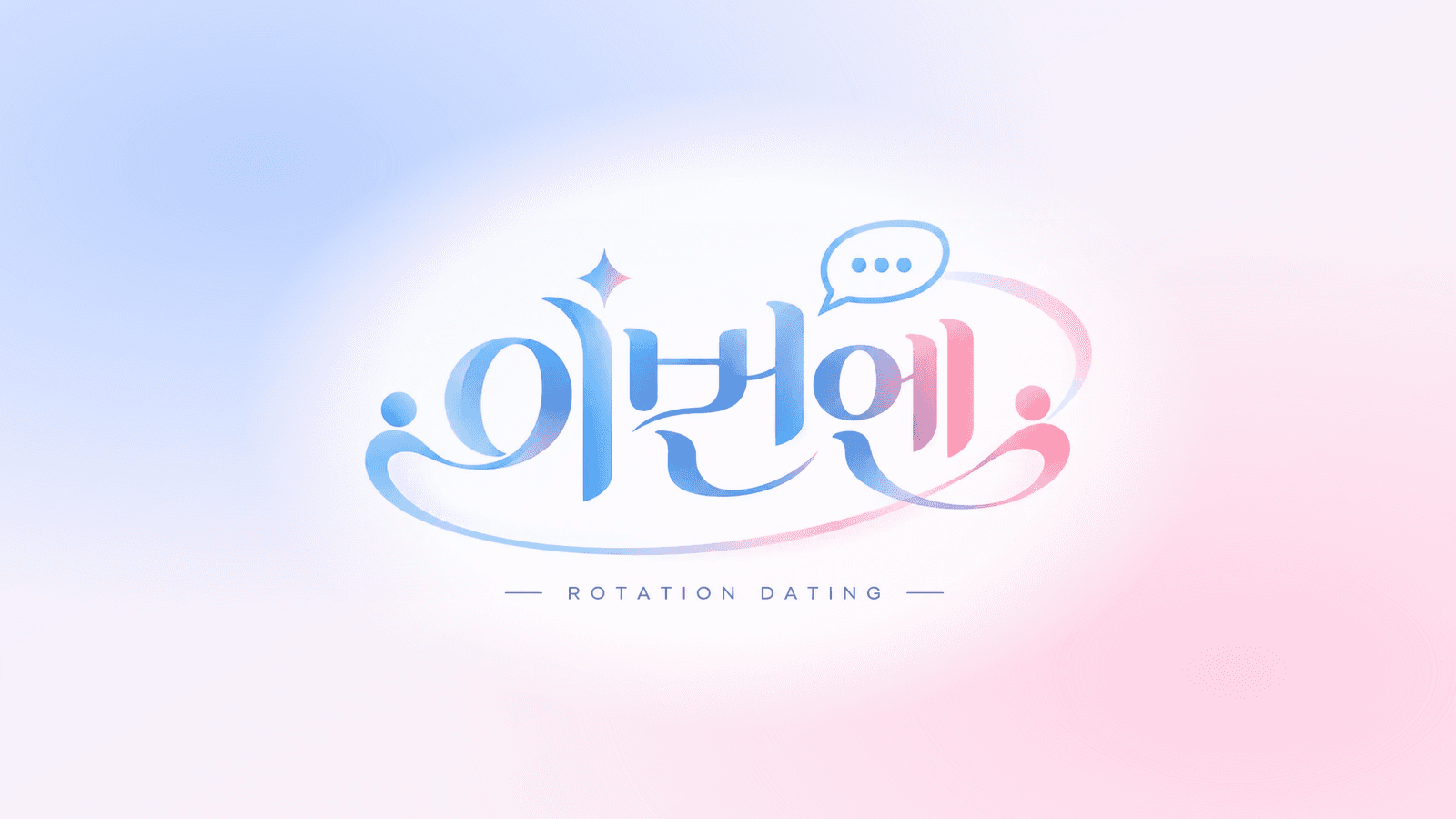 이번엔 컨셉이 있는 소개팅