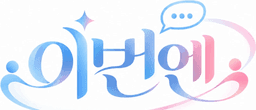이번엔